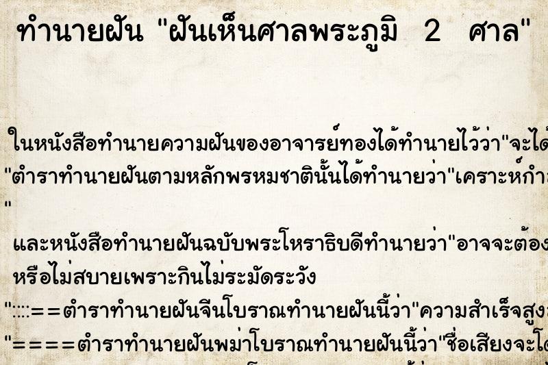 ทำนายฝันทำนายฝันฝันเห็นศาลพระภูมิ2ศาล